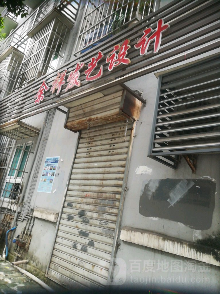 余祥发艺设计