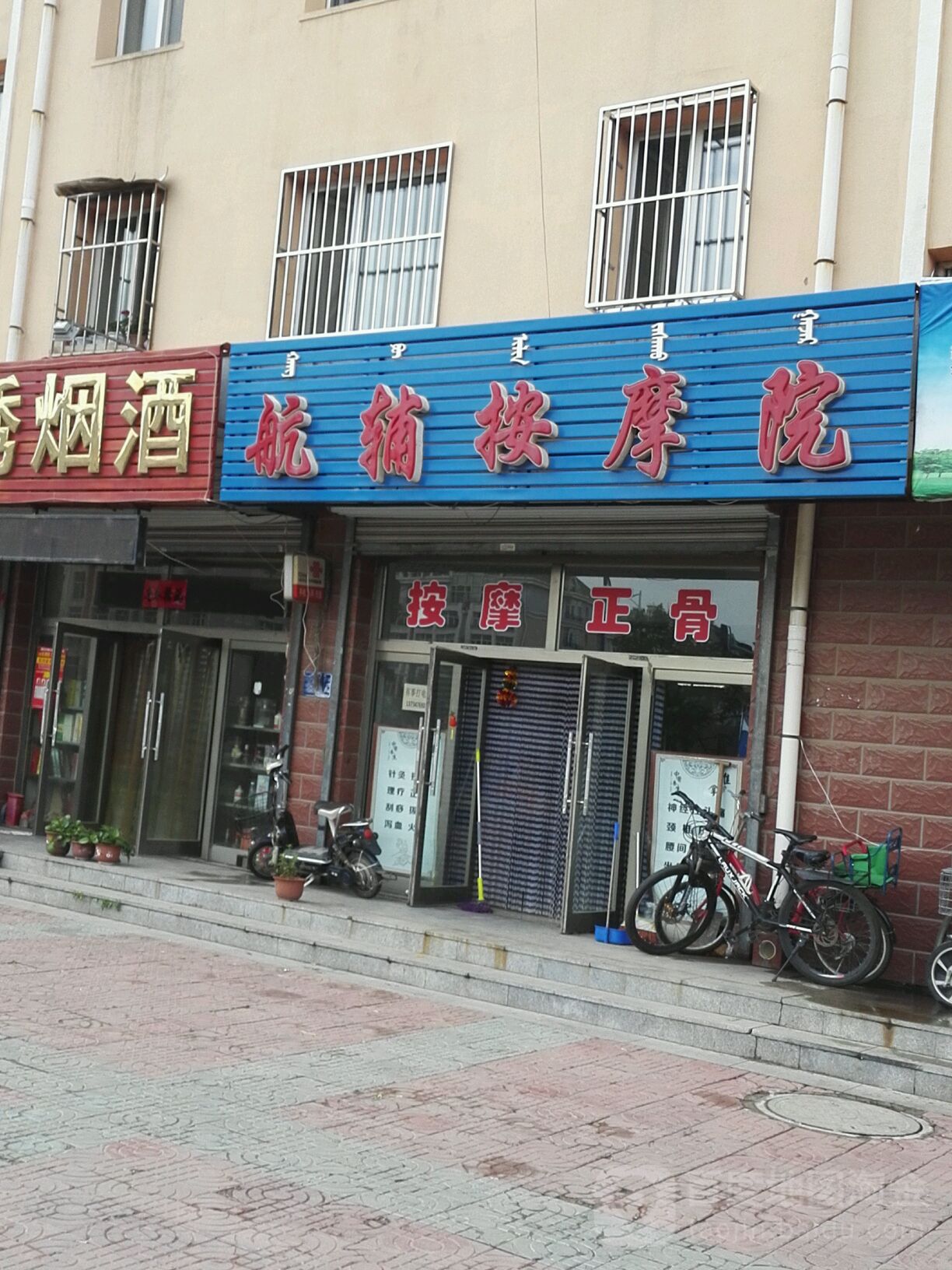 航辅按摩店院