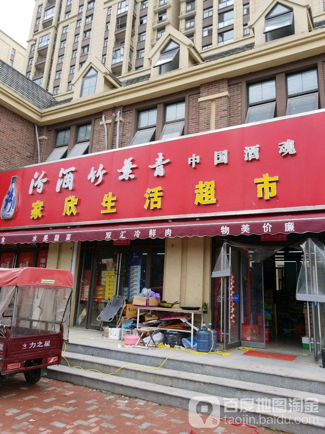 家欣生活超市