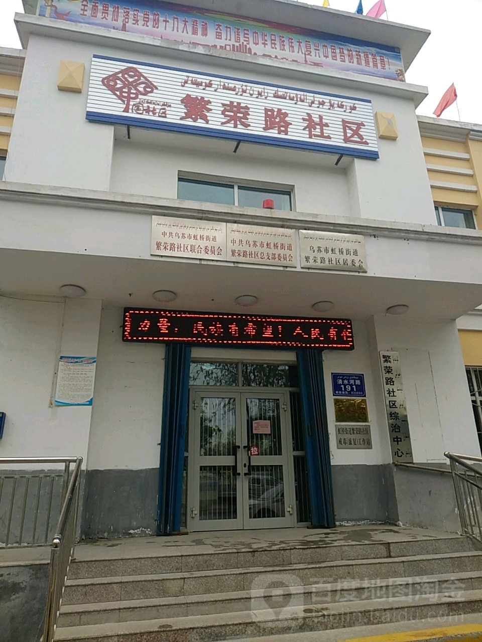 中共乌苏市虹桥街道繁荣路社区联合委员会 地址