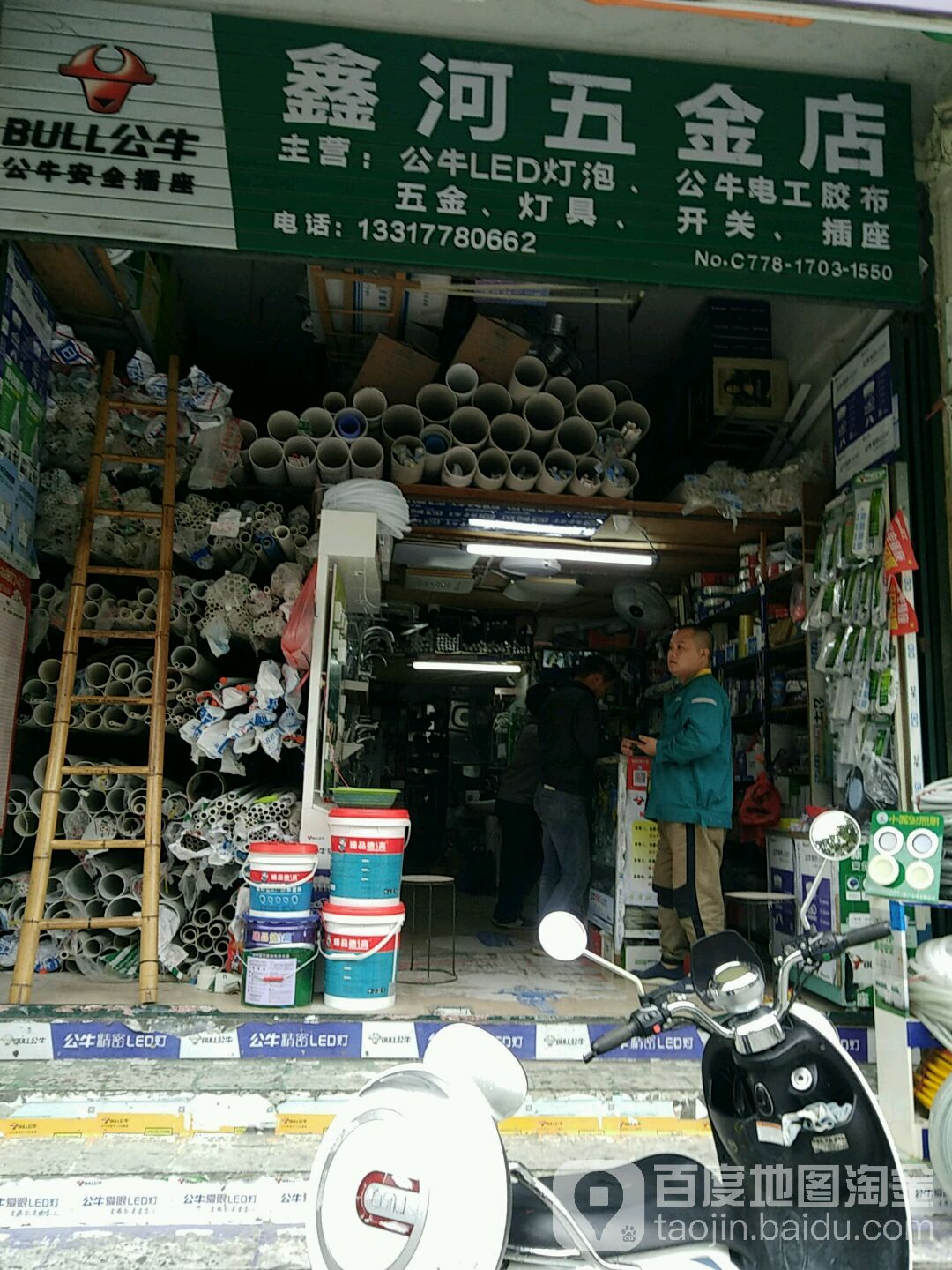 鑫河五金店