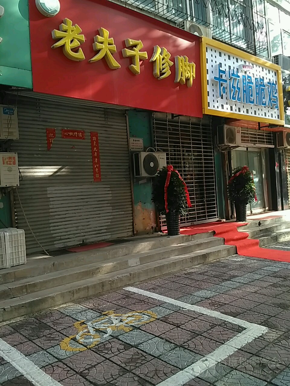 老夫子脚修(红星街店)