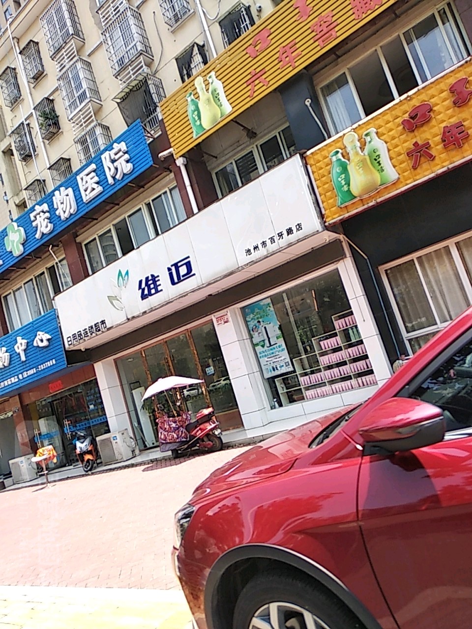 维迈日用品超市(百牙路店)