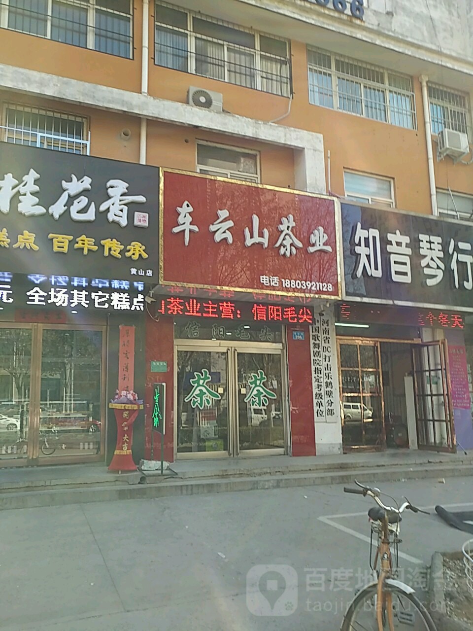 车云山茶业(黄山路店)