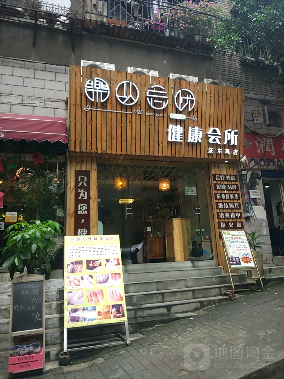 乐以忘忧健康会所(沃尔玛店)