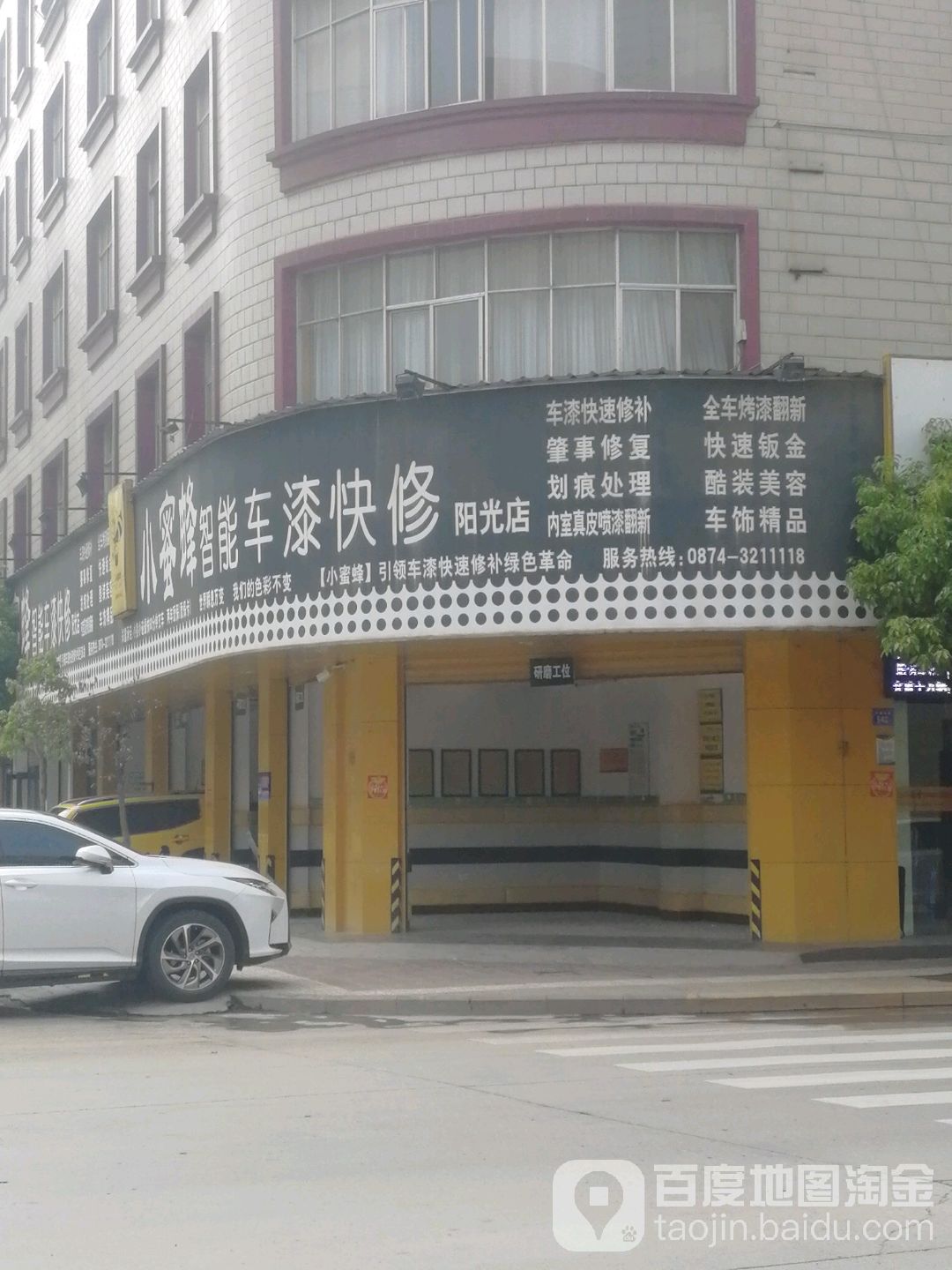 小蜜蜂智能车漆快休(阳光店)