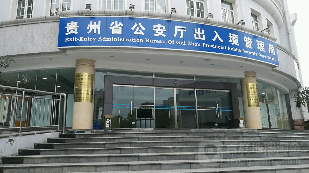 贵州省公安厅出入境管理局