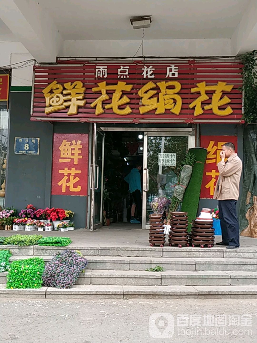 雨点花店(四川街店)