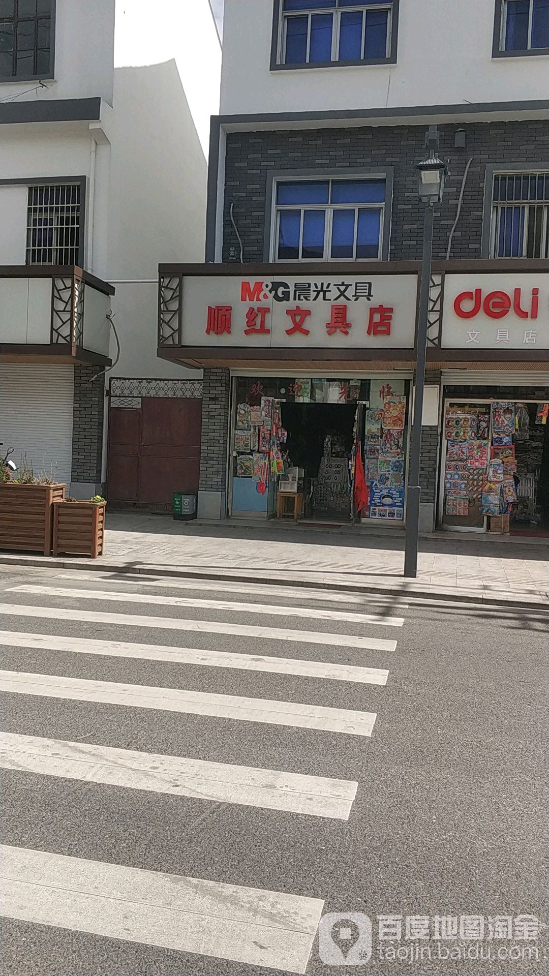 顺红文具店