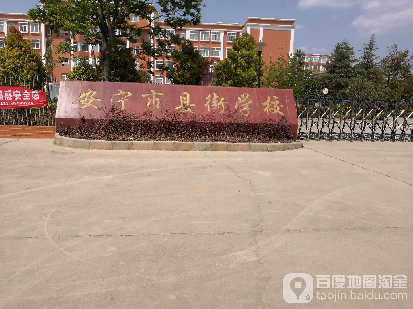 安宁市县街小学