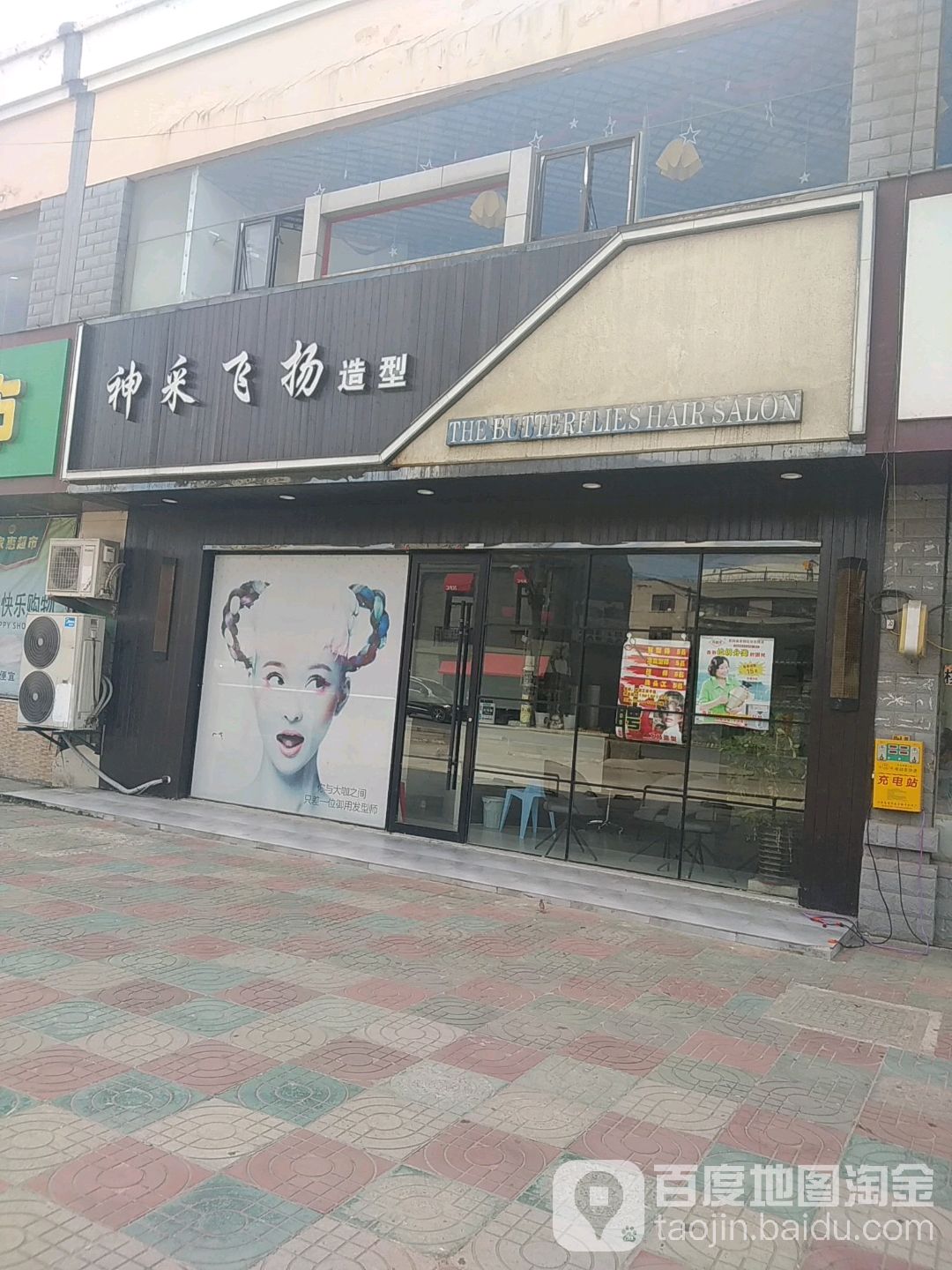 神采飞杨造型(兴隆街店)