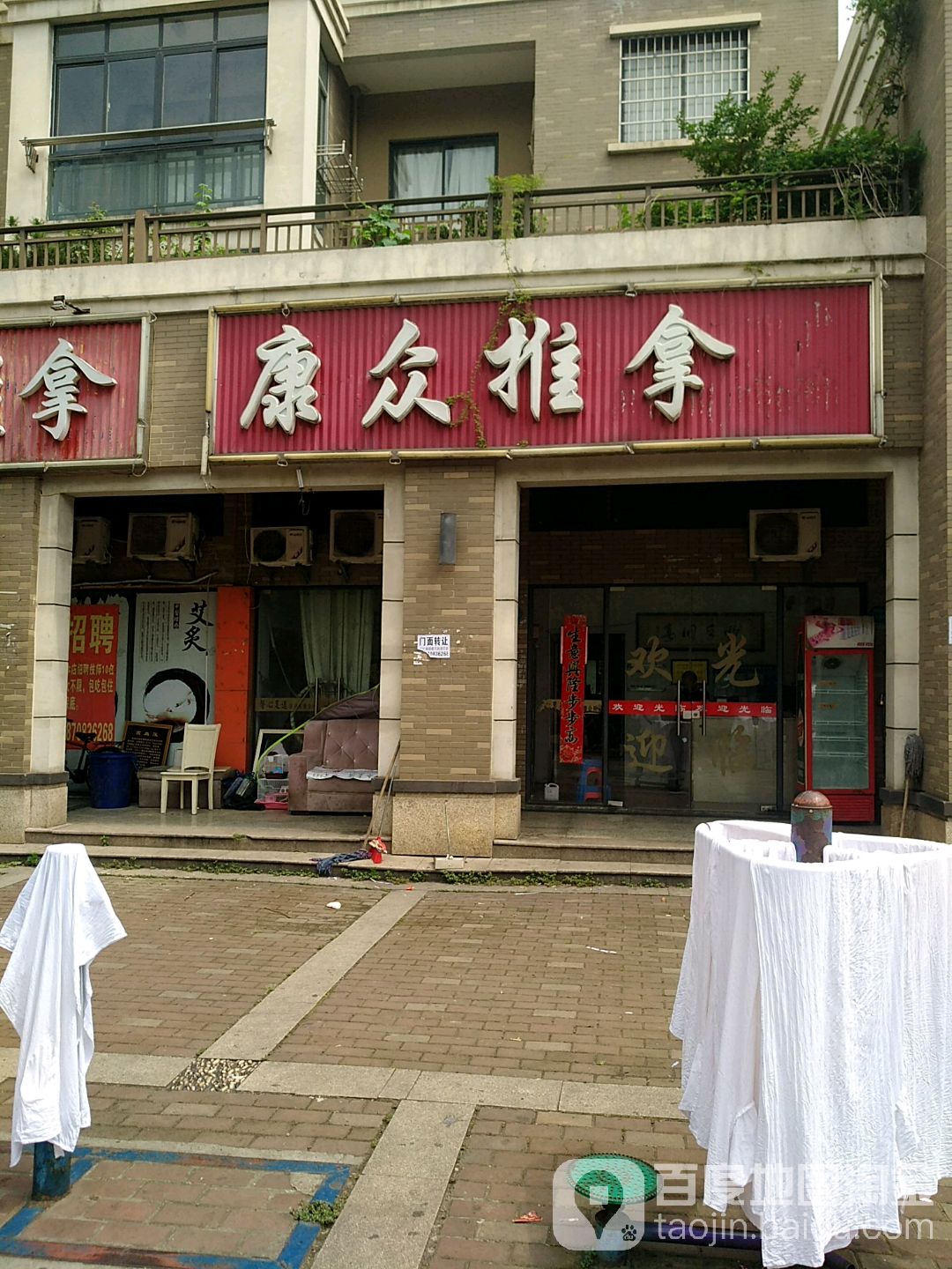 众汽配推拿店