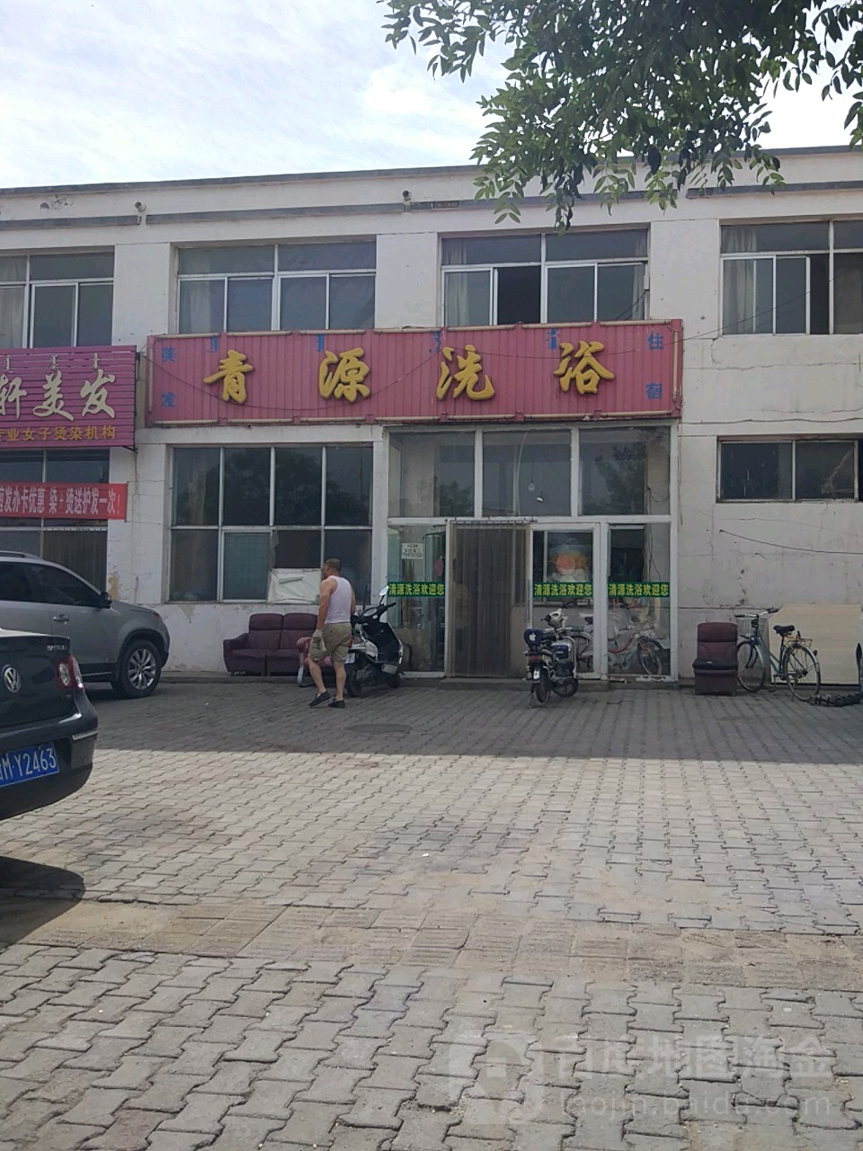青源洗浴