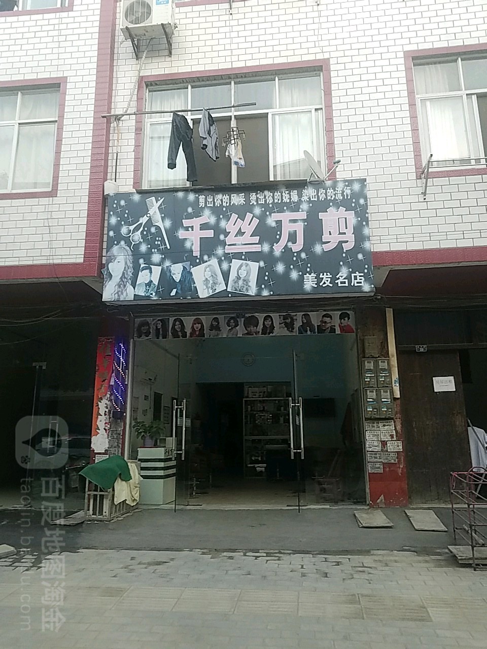 千丝万剪美发名店