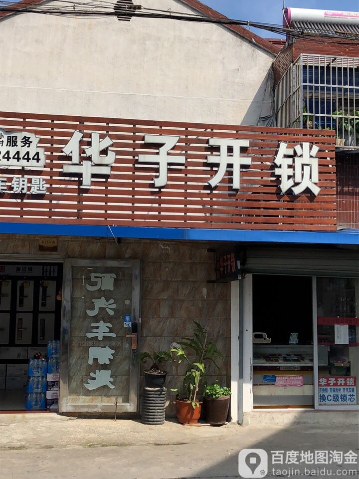 华子开锁