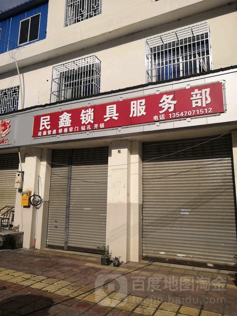民鑫锁具服务部
