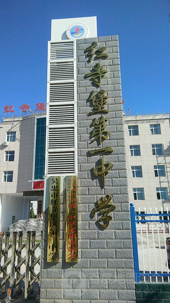 红寺堡第一中学_吴忠_百度地图
