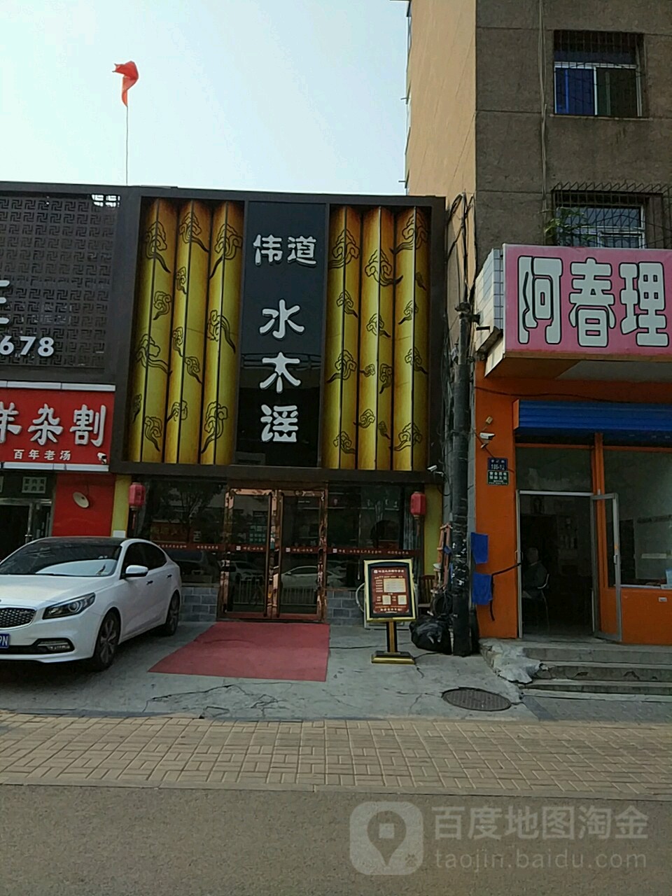 税木谣足道(学府店)