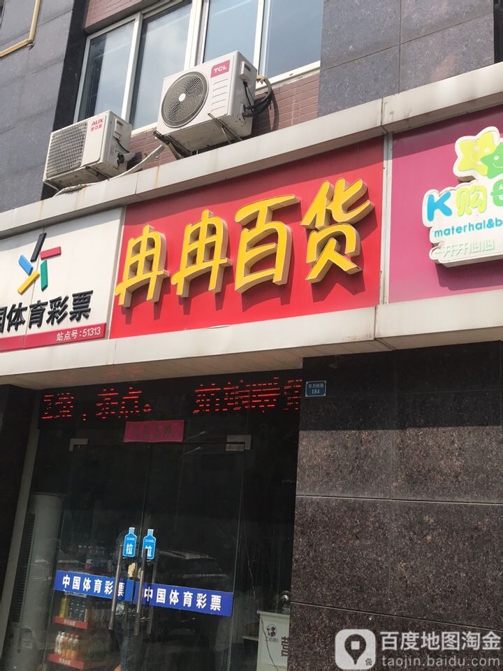 冉然百货(东月桥路店)