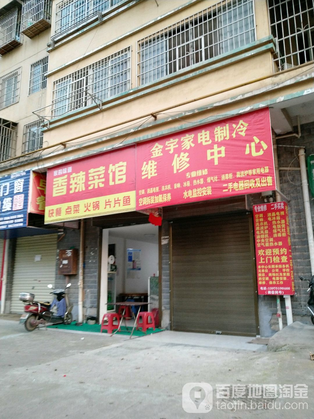 金宇家电制冷维修中心