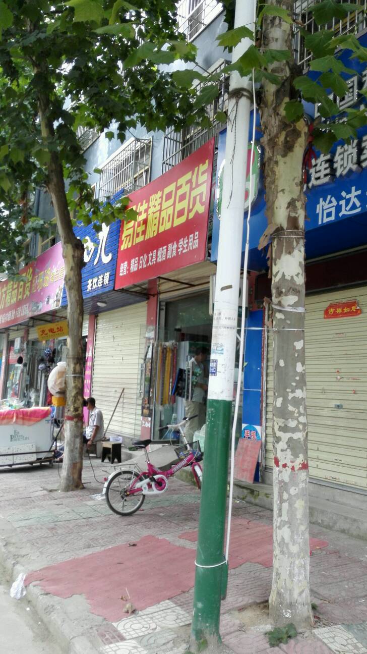 易佳精品百货(行政路店)