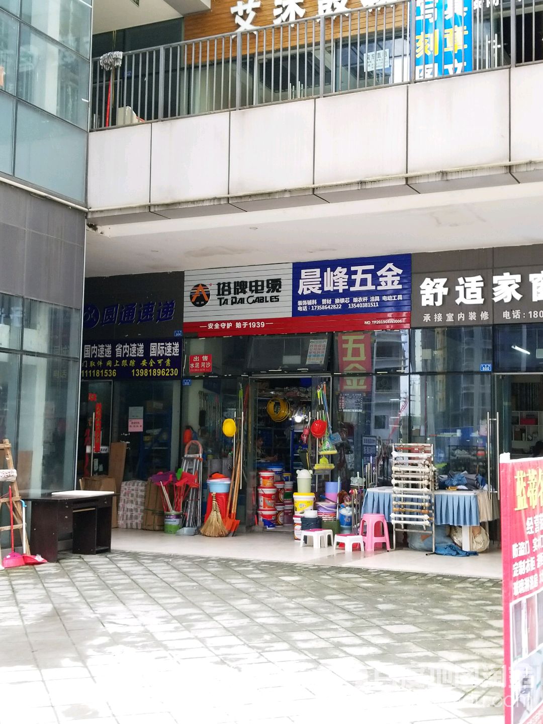 晨峰五金(佳年华·新生活B区店)