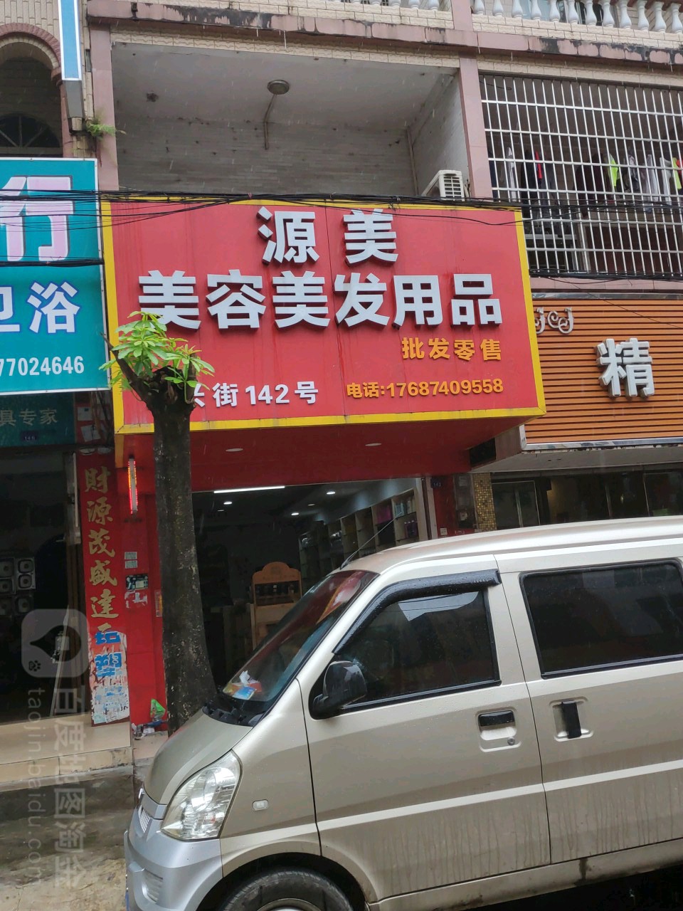 源美美容美发用品