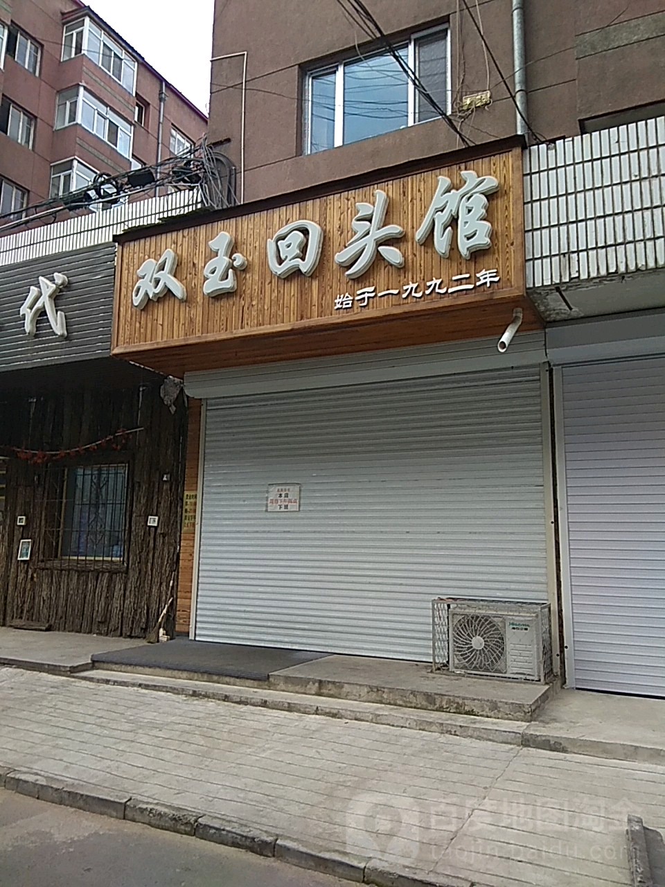 双玉回头馆