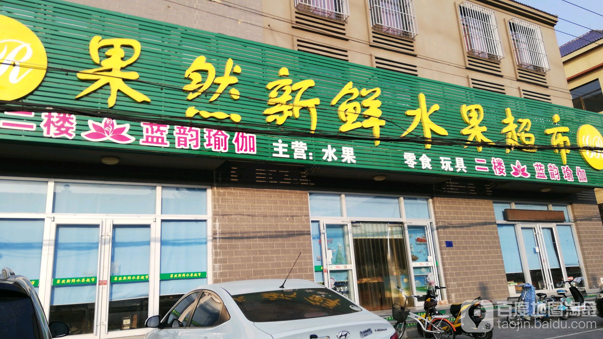 果然新鲜水果超市(和平路店)