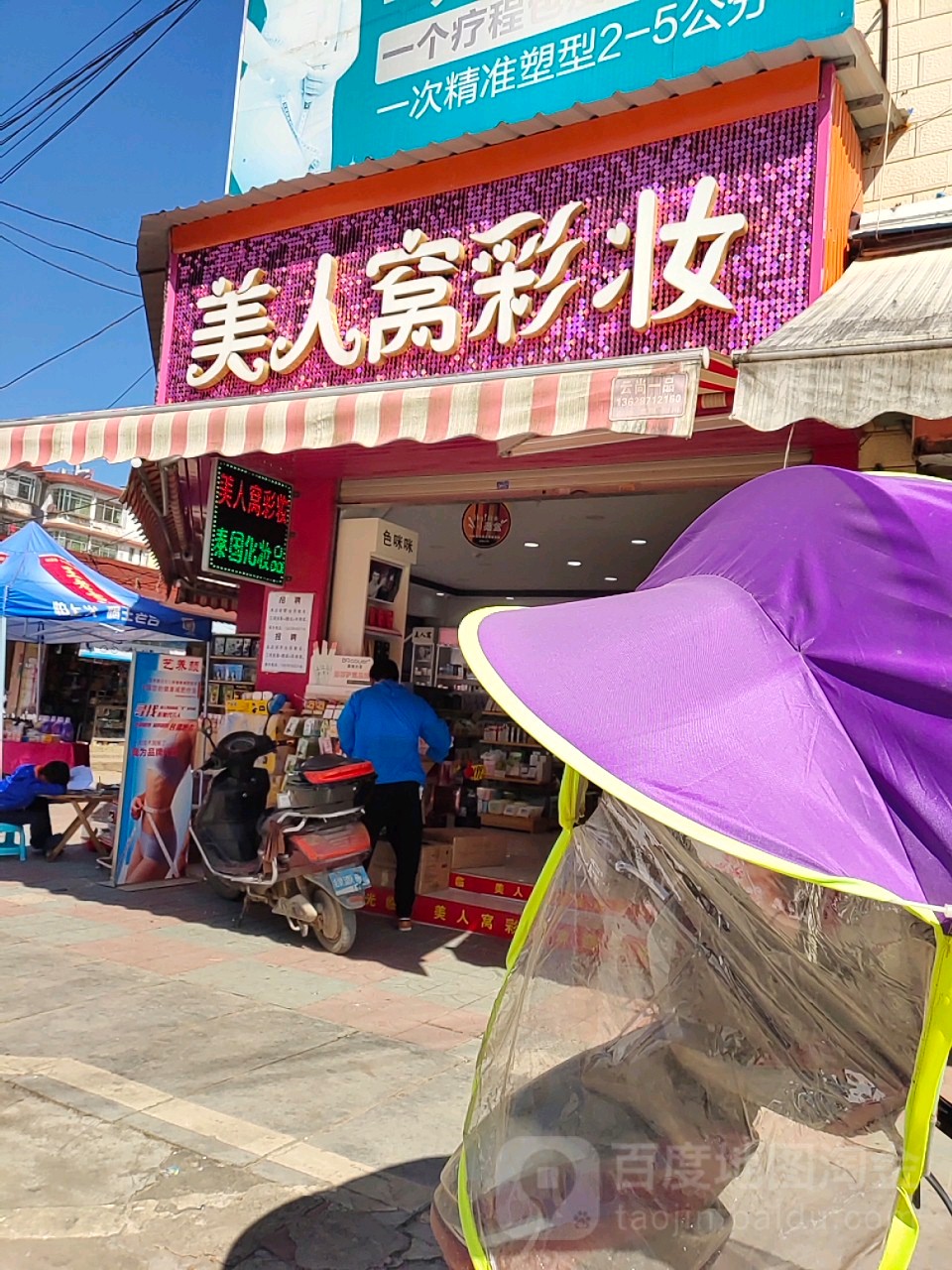 美人喔彩妆(嘎海路店)