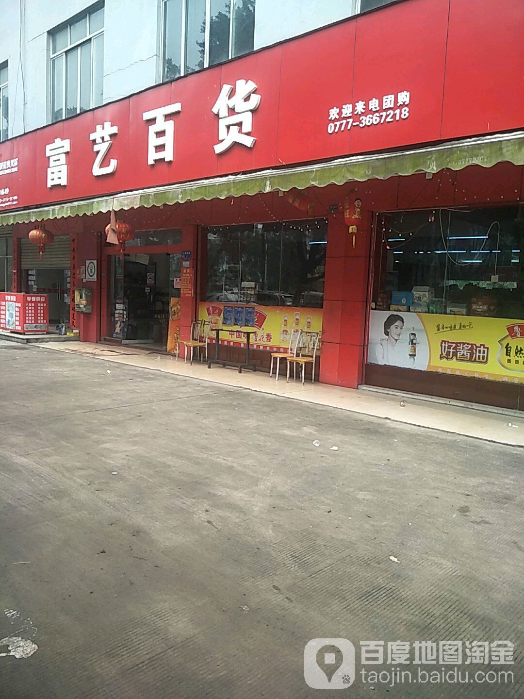 富艺百货