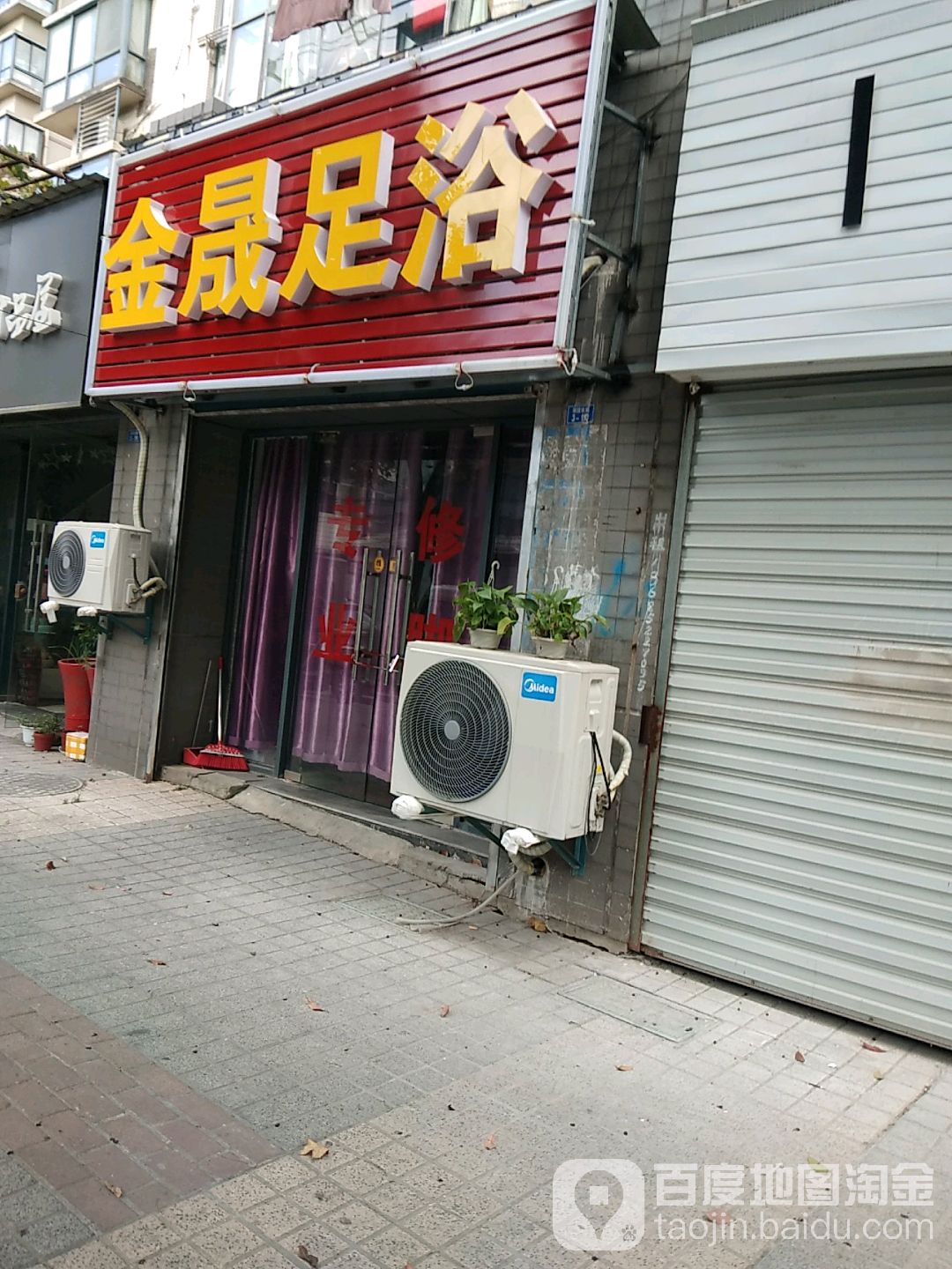 金晟足浴