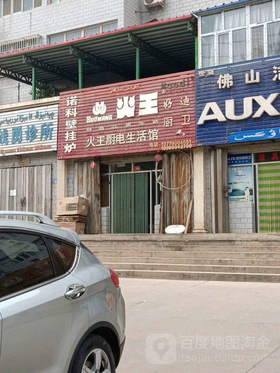 火王厨卫生活馆(楼兰东路店)