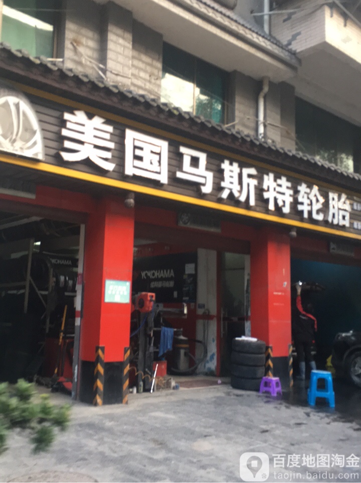 美国马斯特轮胎(茶城路店)