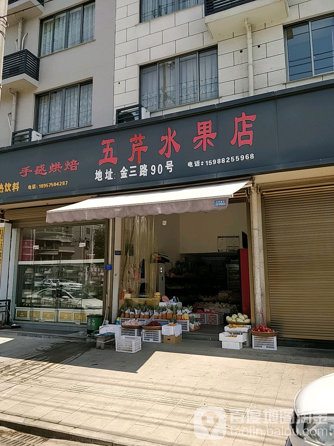 五芹水果店