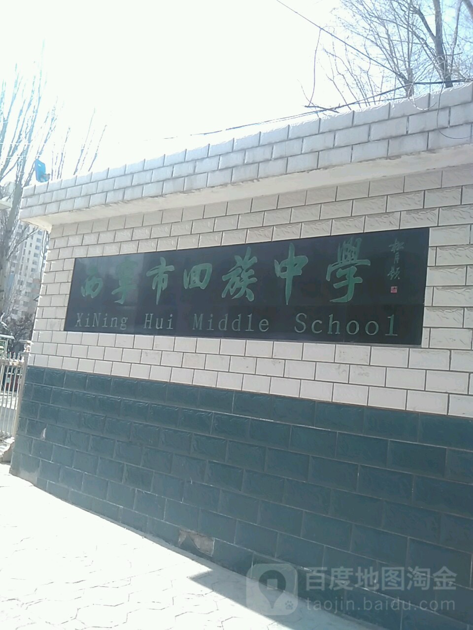 西宁市回族中学