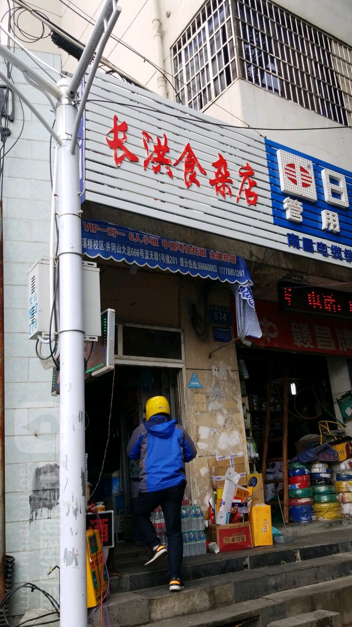 长洪食杂店