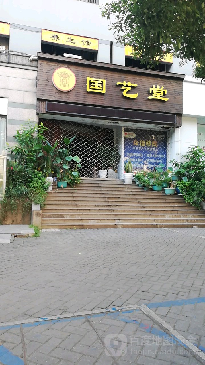 国艺堂足疗馆(惠民路店)