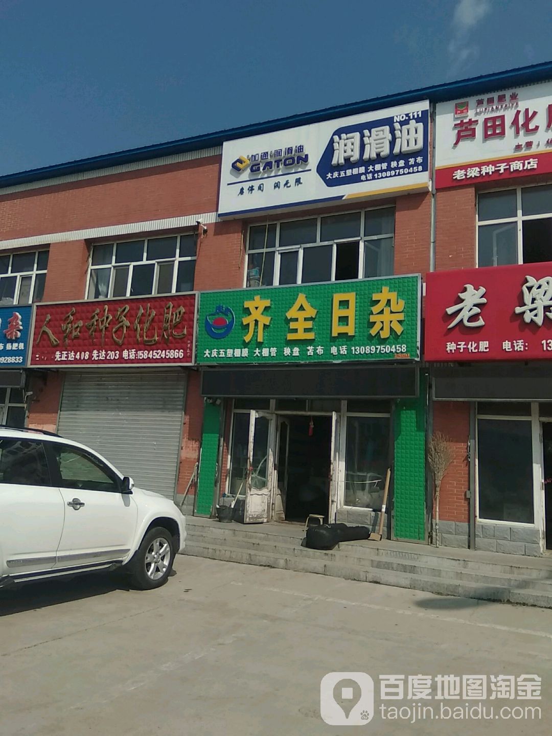 齐全日杂