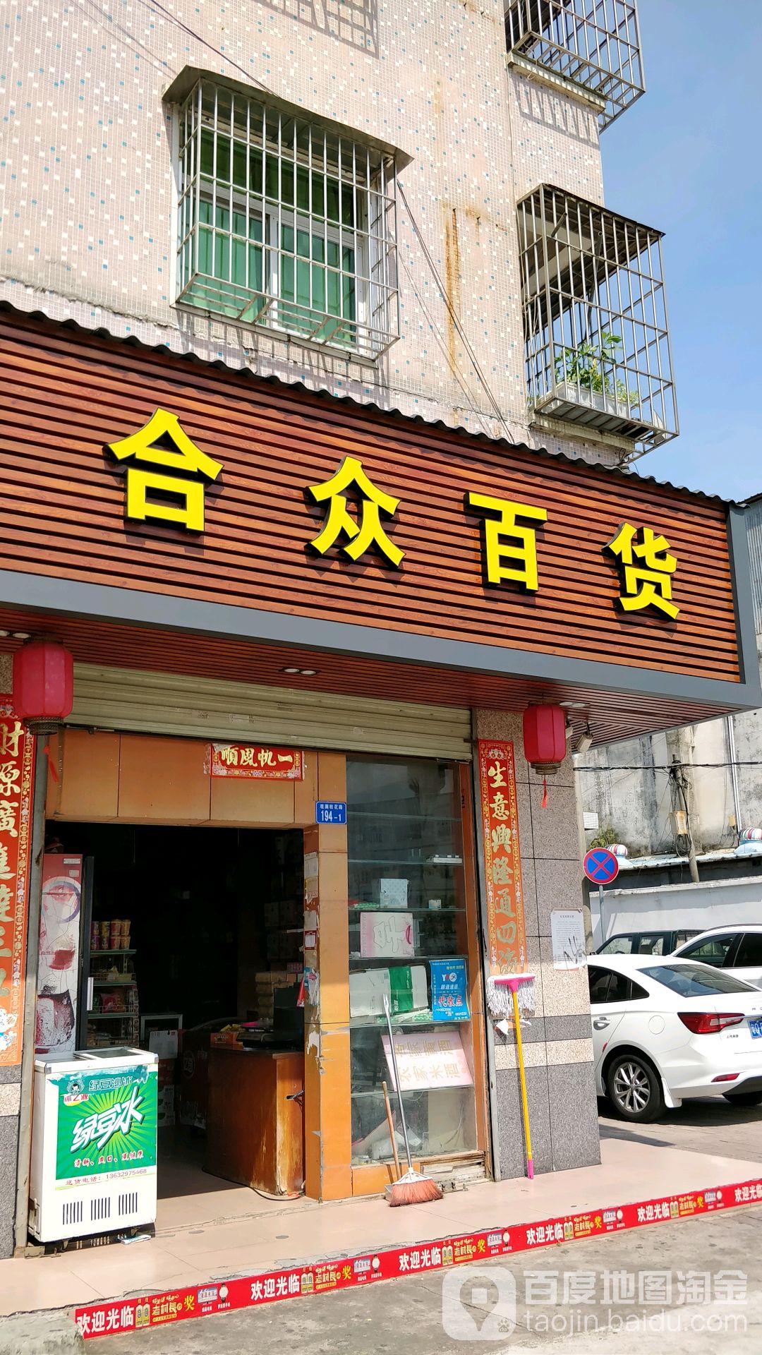 合众百货(桂花路店)