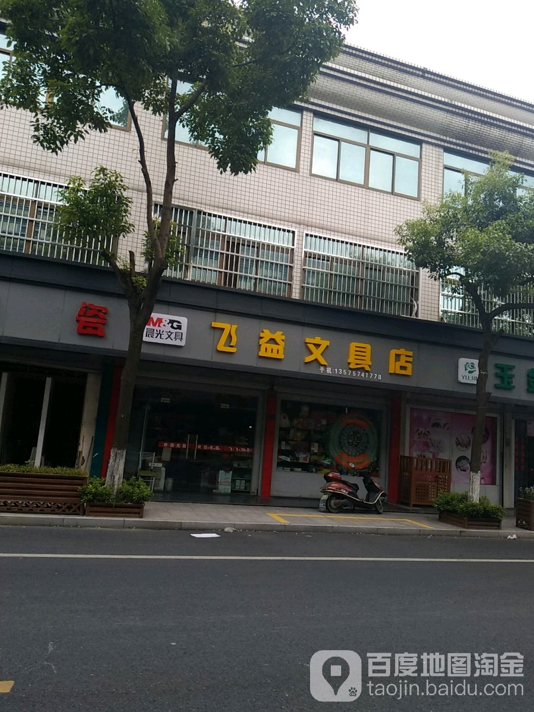 飞益文具店