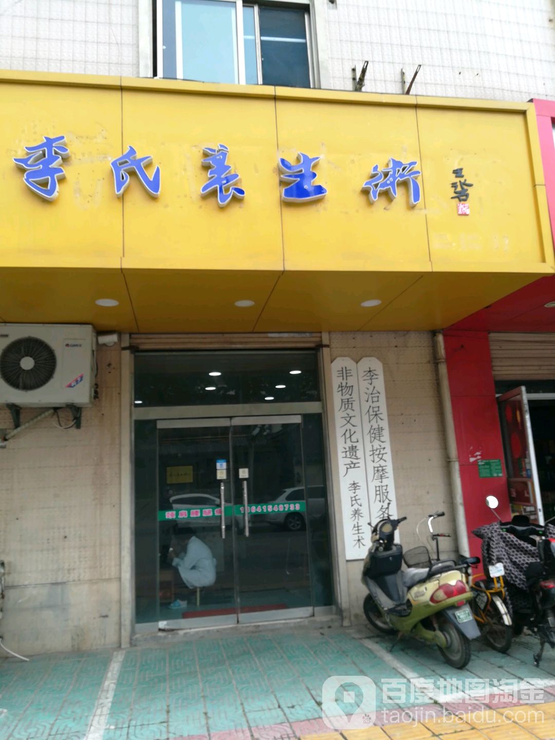 李氏养生术