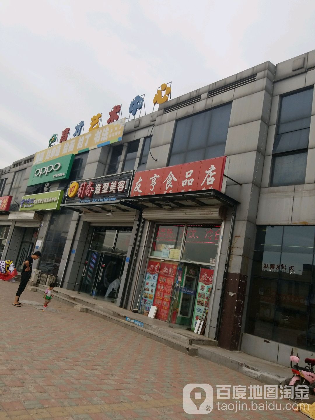 友亨食品店