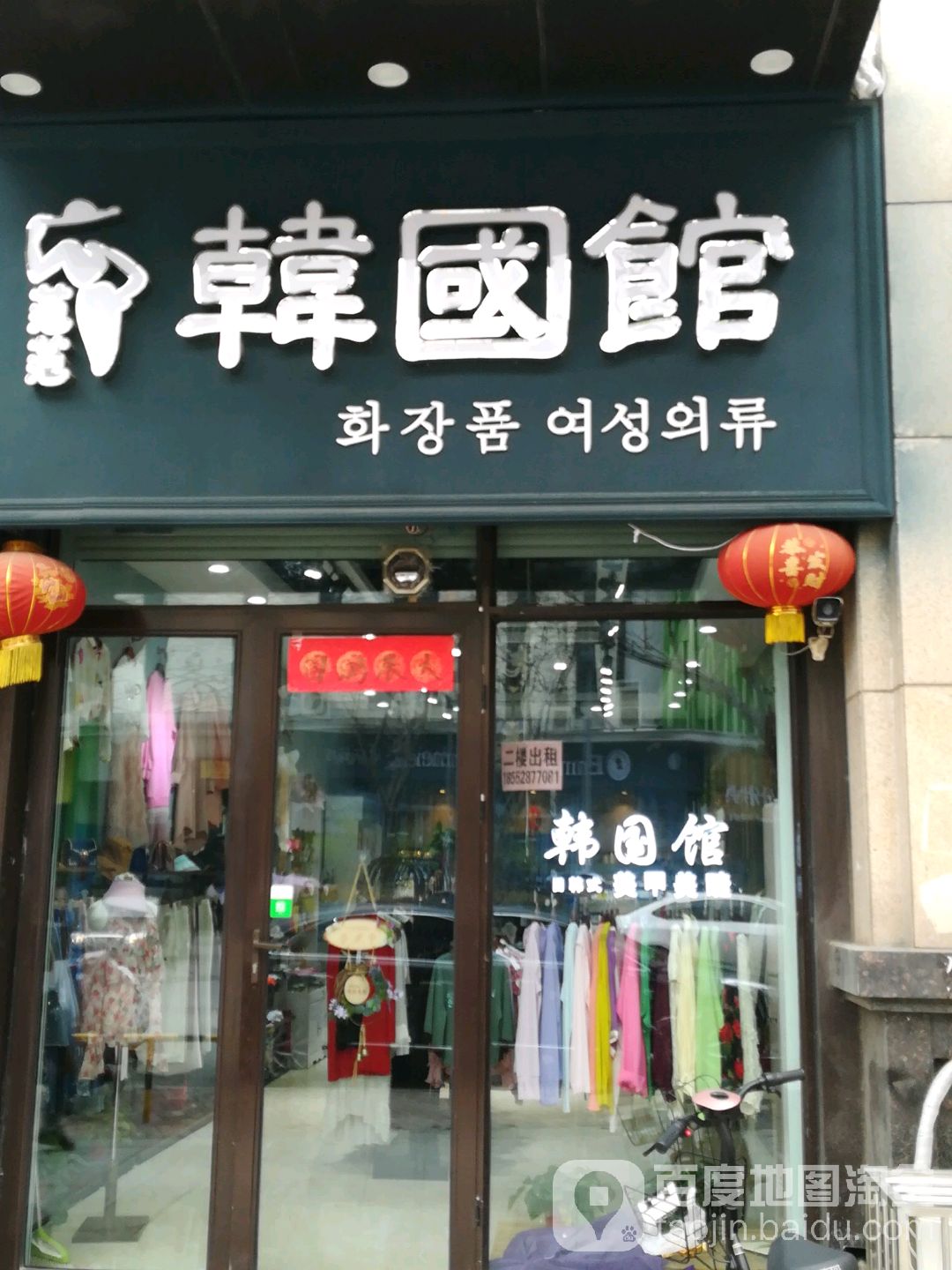 范范韩国馆(云祥路店)