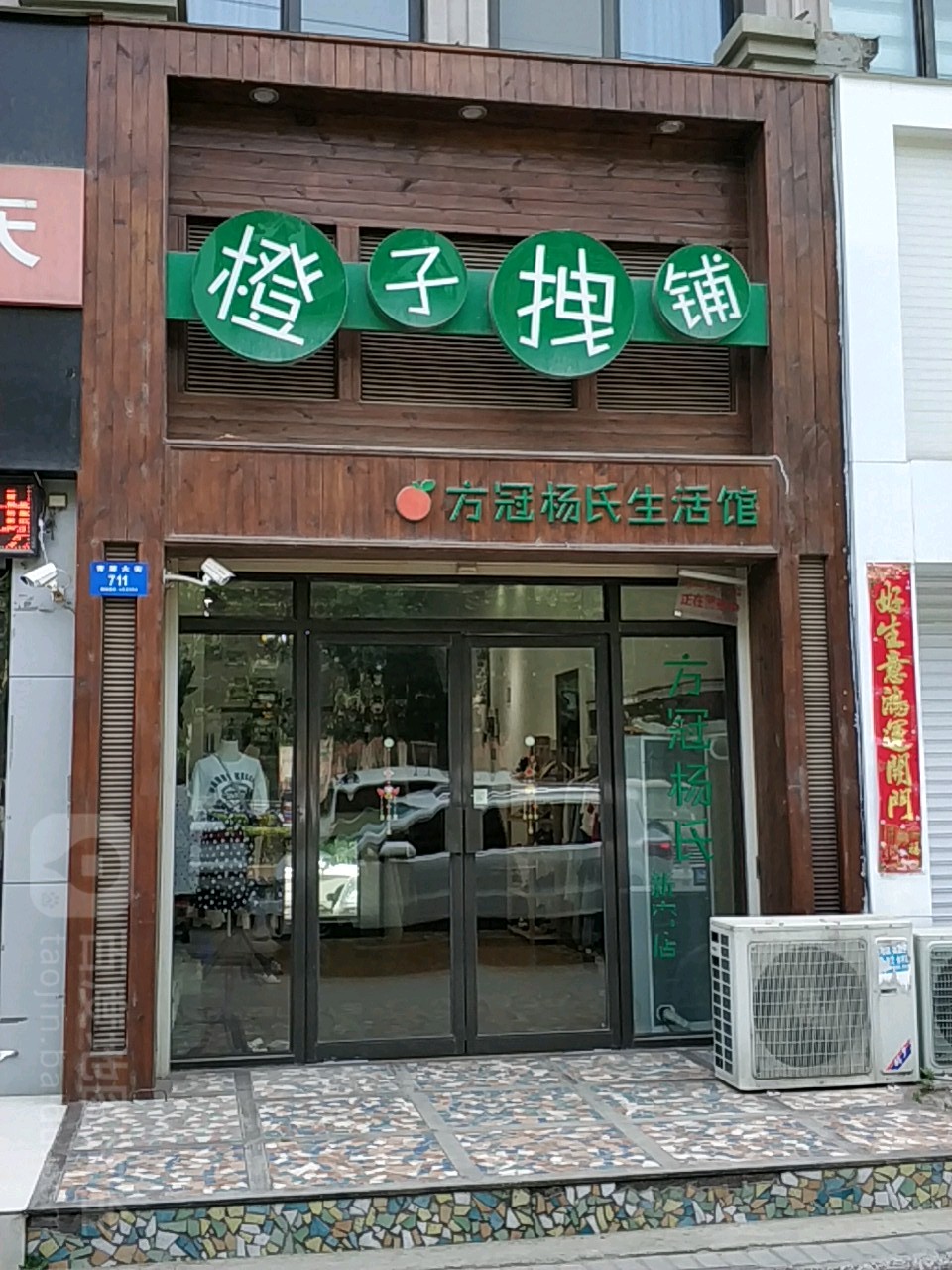 新密市橙子拽铺