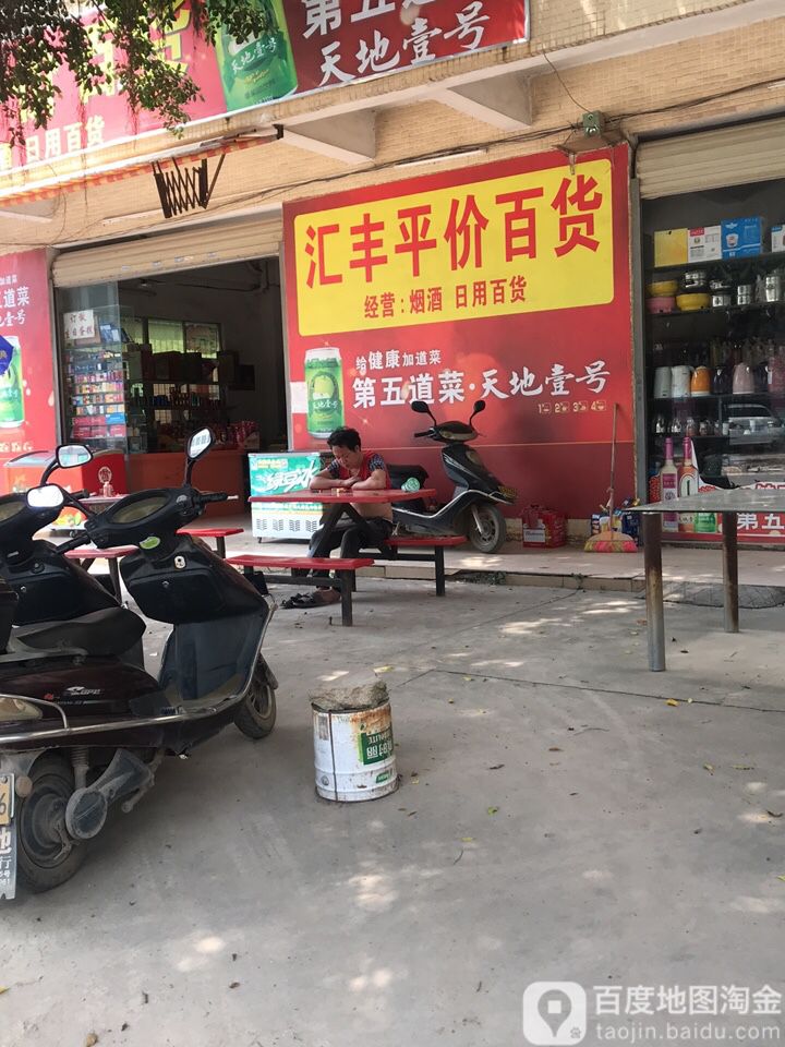 汇丰平价百货(正大路店)