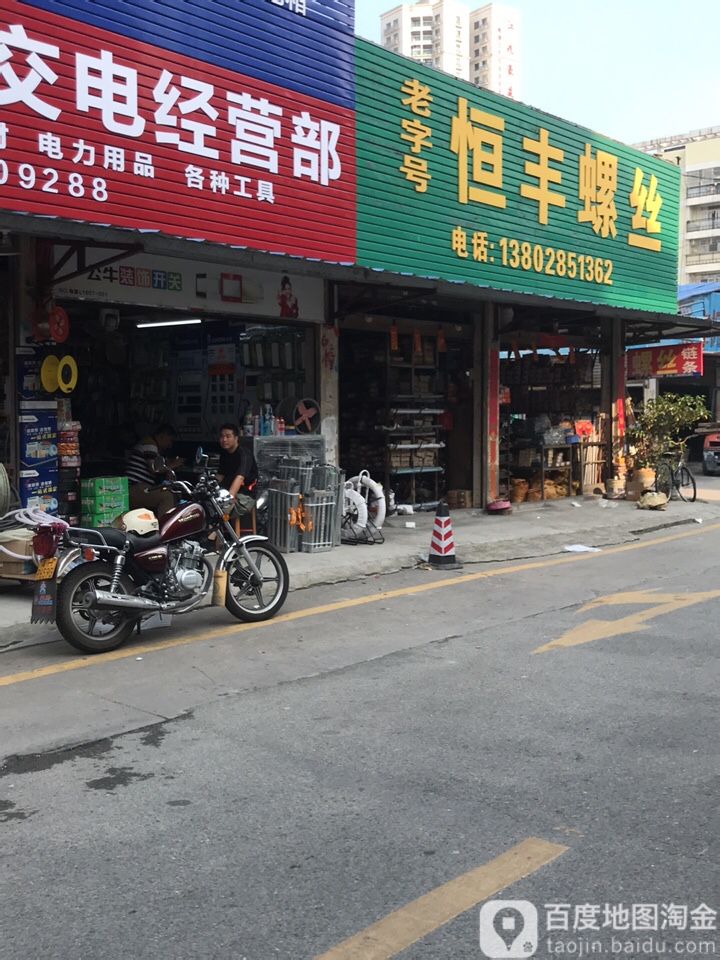 恒丰螺丝(鸿苑东街店)