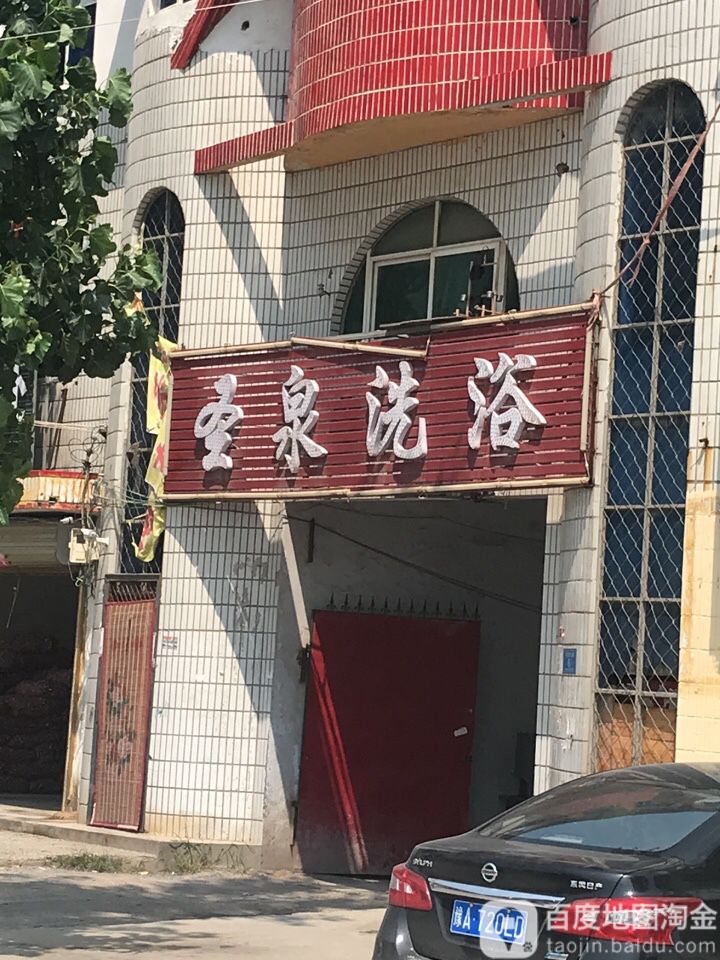 圣泉洗浴(和谐大道店)