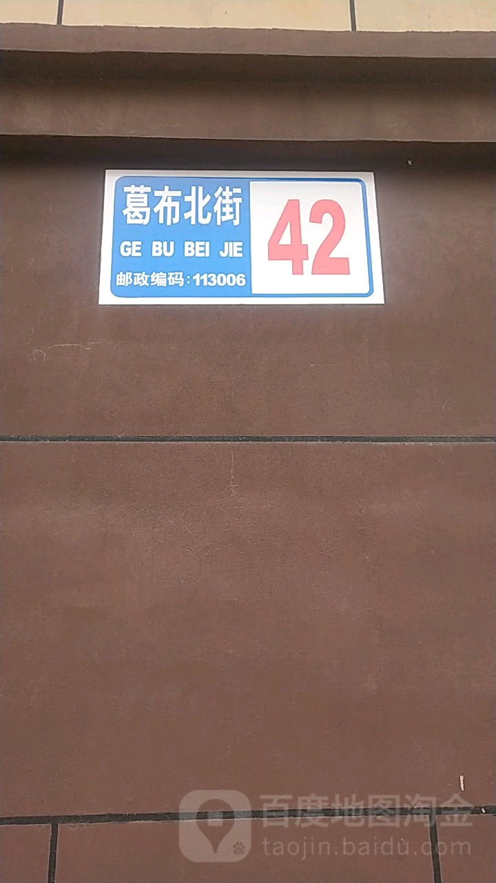 葛布北街42号