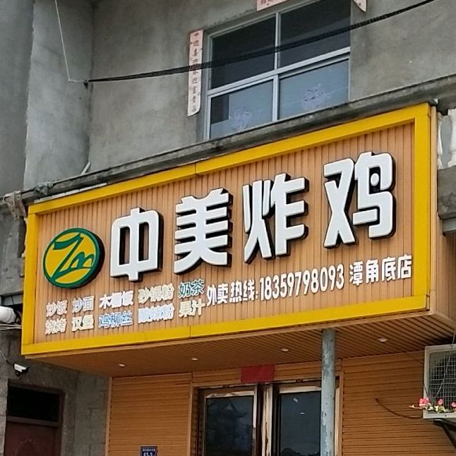 中美炸鸡(磹角底店)